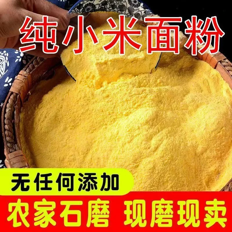 【新人福利】粗粮低脂轻食石磨小米粉无添加现磨现发黄金小米粉