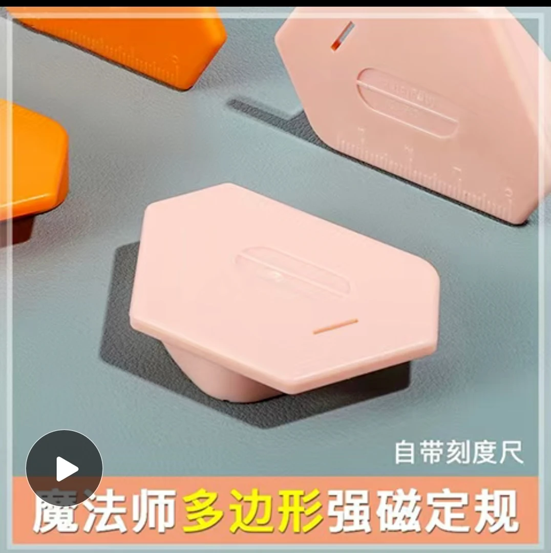 电脑平车定规。魔法师多边形，自带刻度。进口强磁。颜色随机。
