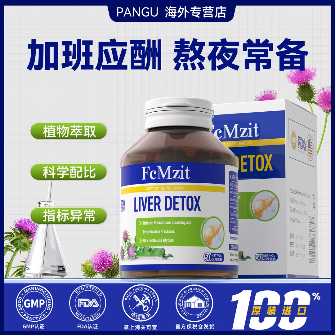 澳洲FcMzit高含量奶蓟草肝肝胶囊  熬夜加班应酬必备50粒/瓶 G3
