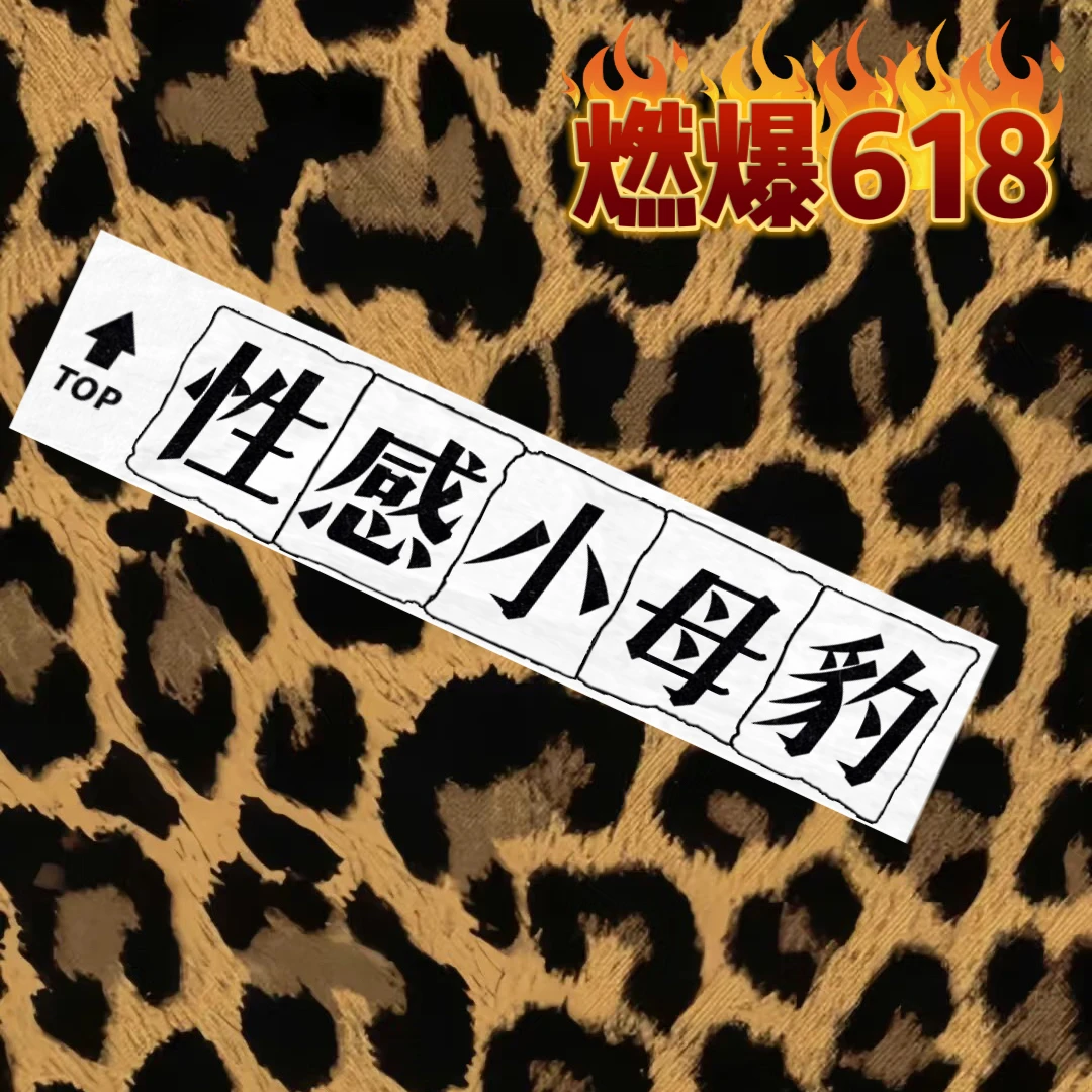『性感小母豹』618活动专场-狂野梦境系列-豹纹狂欢节-看直播下单