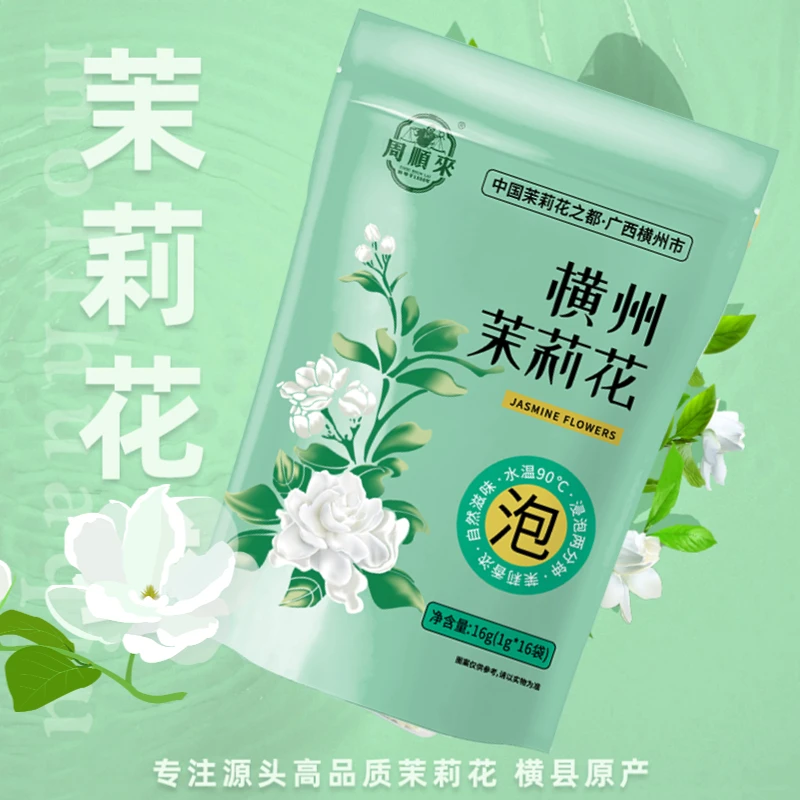 茉莉花干泡茶专用 广西横州茉莉花2025新花 独立茶包1袋16泡