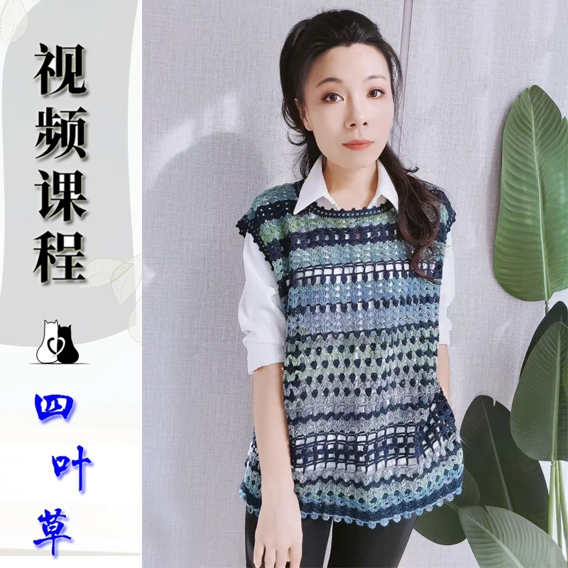 猫猫毛线屋 【四叶草背心视频教程】钩针版零基础视频教程