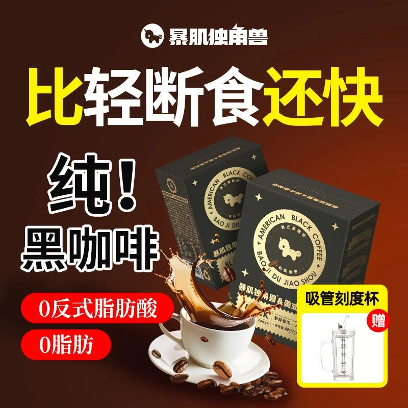 暴肌独角兽50杯美式纯黑咖啡速溶0脂无糖精无蔗糖燃减云南学生粉