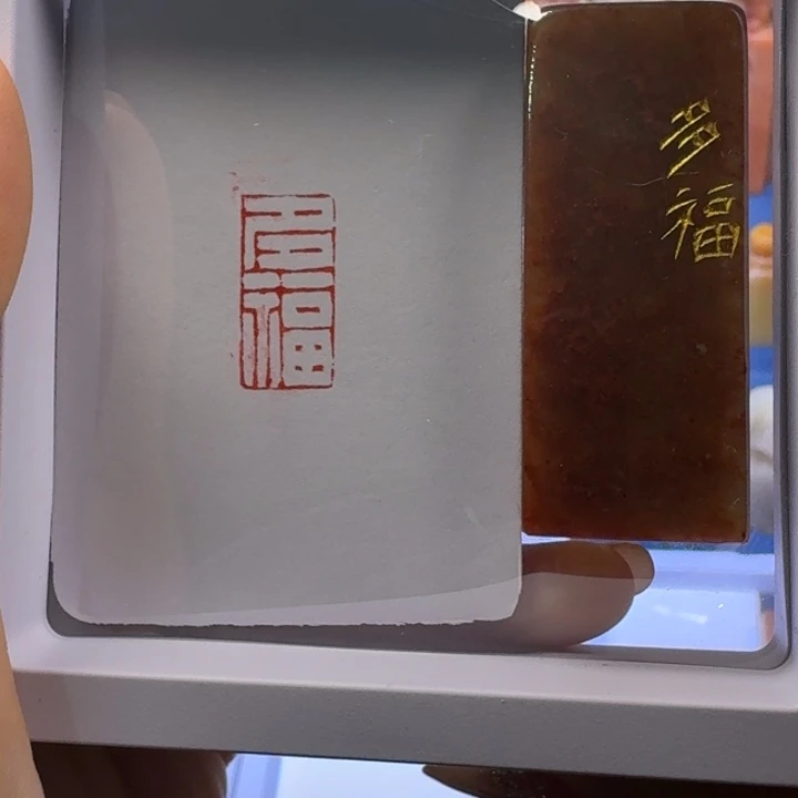 寿山石印石多福白文