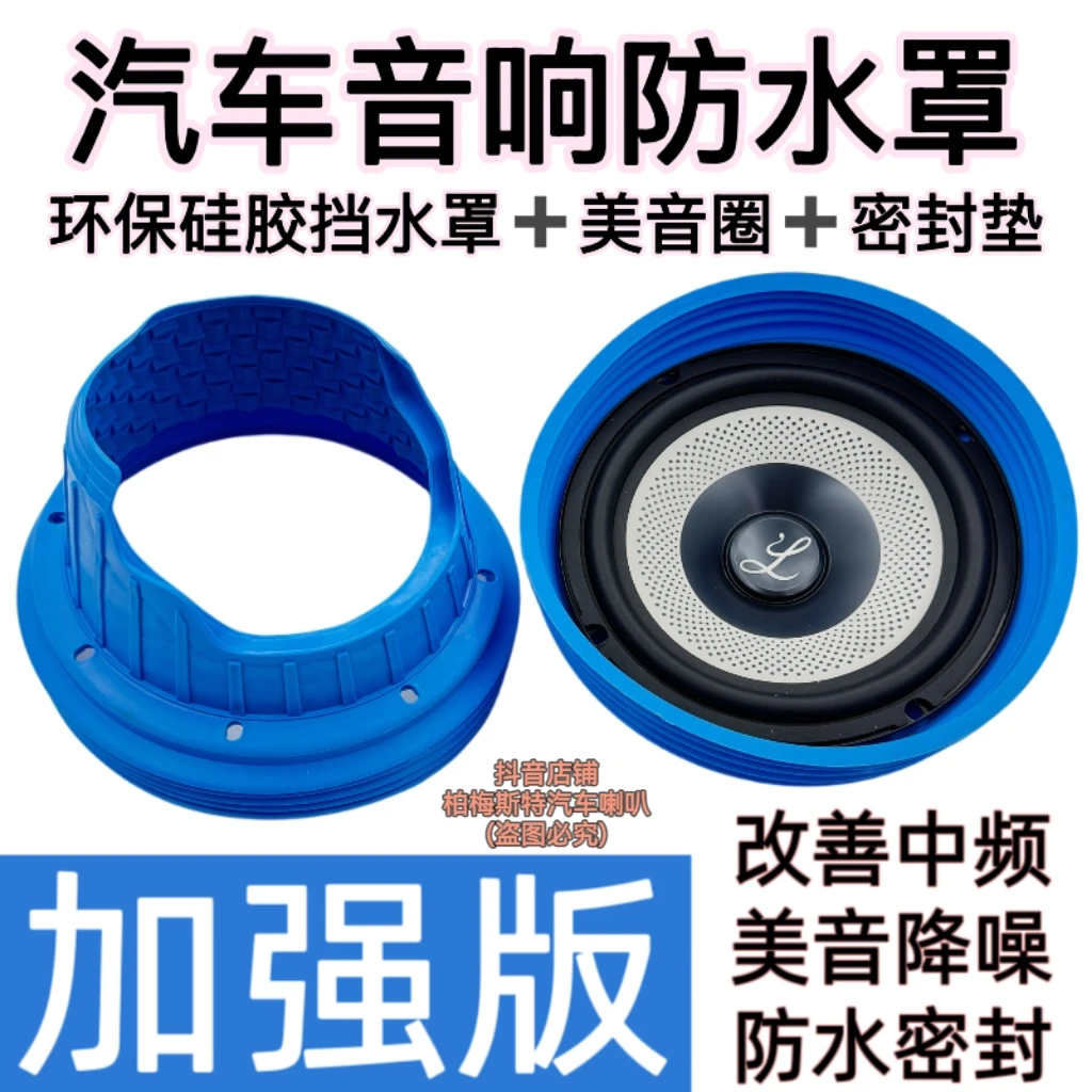 环保软胶喇叭防水罩车载音响6.5寸挡水罩密封美音圈一体提升音质