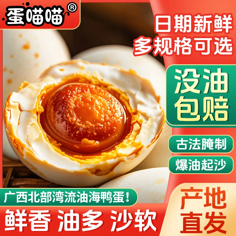 流油烤海鸭蛋大蛋70g*10枚广西北部湾特产咸盐鸭蛋红树林散养