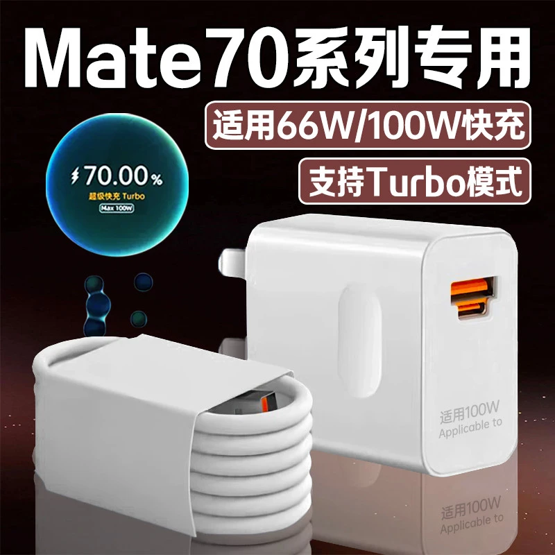【3C认证】适用华为Mate70充电器100W快充mate70充电头数据线双口款