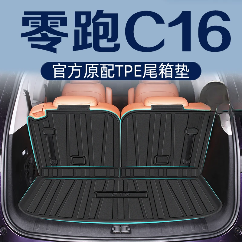 适用于零跑C16专用后备箱垫TPE尾箱垫子领跑汽车用品改装配件24