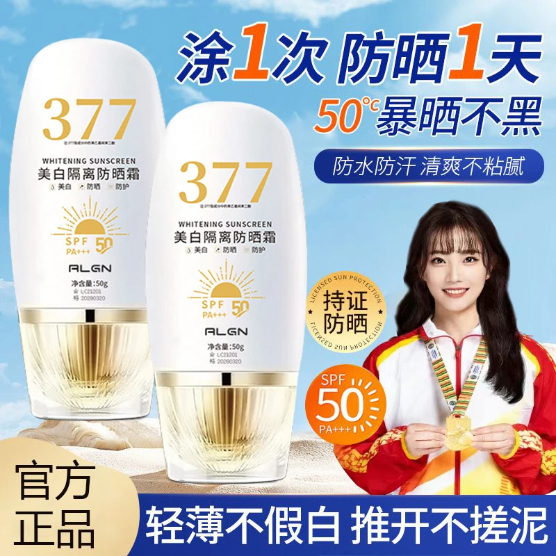 【官方正品】377美白防晒霜防紫外线50倍防水防汗隔离遮瑕三合一乳.