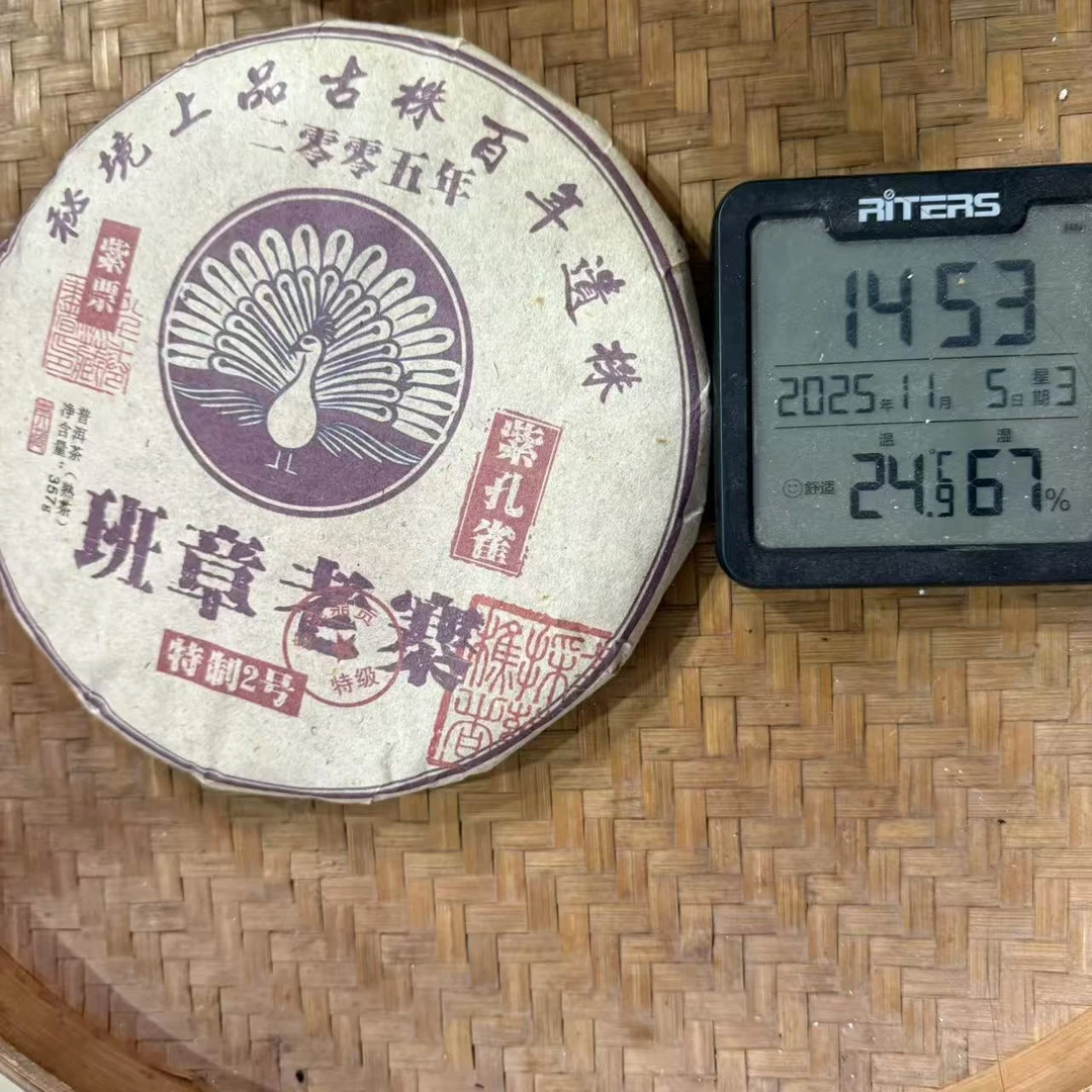 05年班章老寨紫孔雀秘境上品古珠普洱熟茶饼357克HYCY1号11月5日