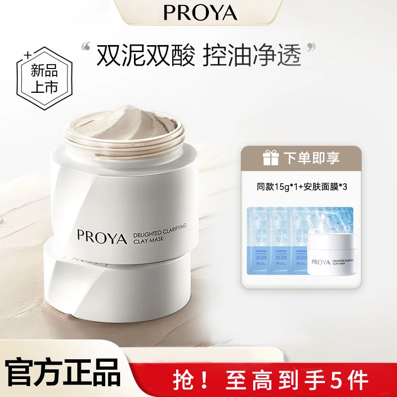 珀莱雅集悦净肤泥膜正装小样控油清洁毛孔去黑头闭口粉刺涂抹面膜