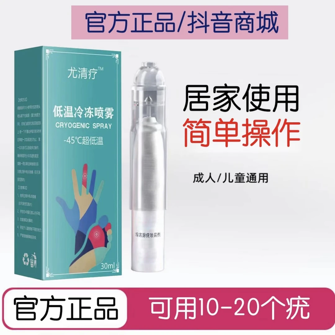 零下45度液态级冷冻液速冻除尖锐扁平小瓶便捷喷雾家用液氮护理