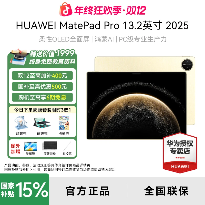 【双12大促】华为平板MatePadPro13.2 鸿蒙智慧生产办公平板电脑
