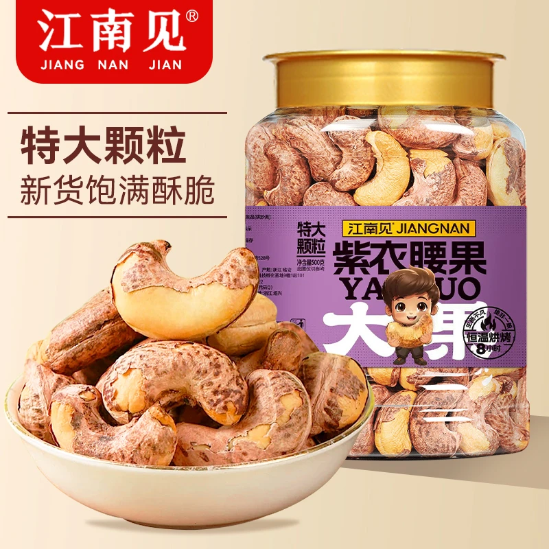 江南见2025头茬新货A180特大紫衣腰果盐焗紫皮腰果仁原味坚果零食