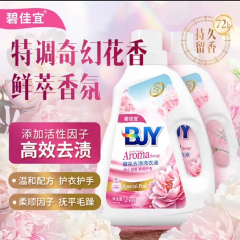 碧佳宜香氛去渍洗衣液2kg*1桶 72小时持久留香母婴级安全去净香氛
