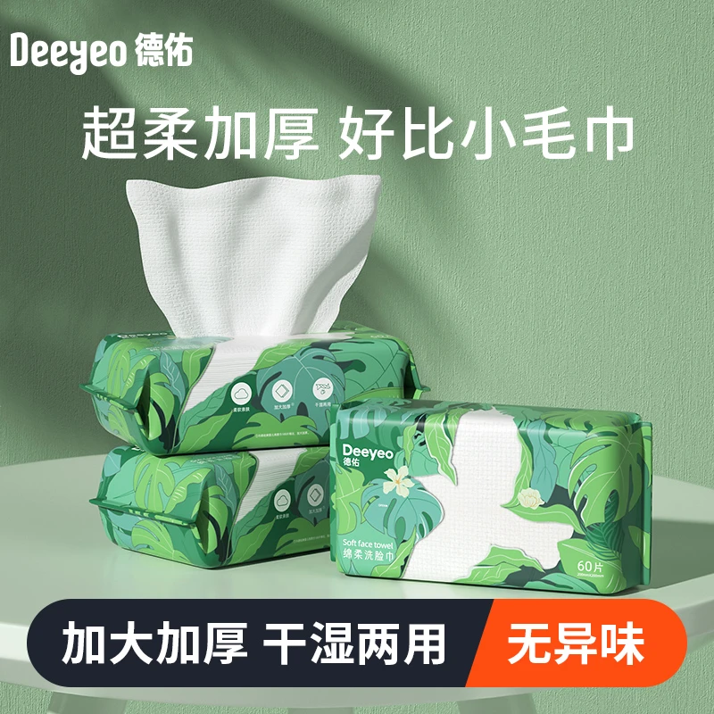 德佑洗脸巾亲肤卸妆洁面加大加厚一次性干湿两用柔软洁面柔巾A