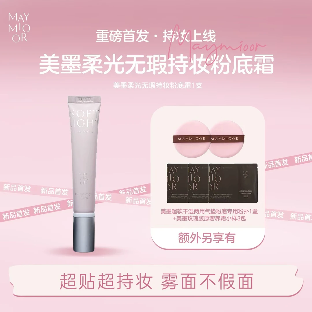 【持妆上线】美墨柔光无瑕持妆粉底霜