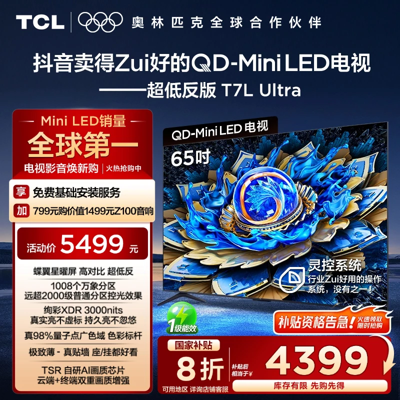 【国补立省20%】TCL电视 T7L Ultra 65英寸 QD-Mini LED蝶翼星曜屏1