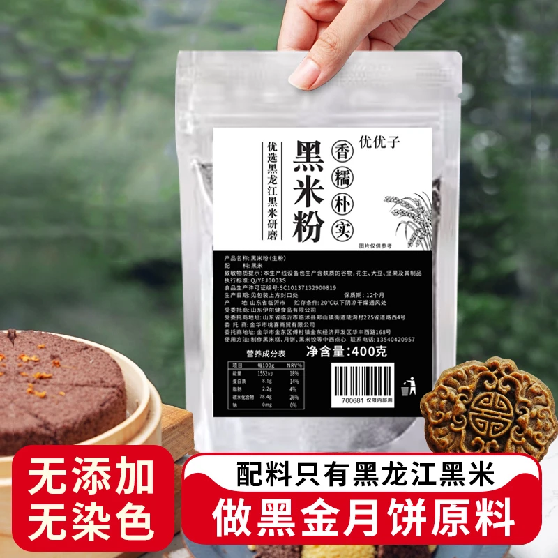 黑米粉纯现磨新鲜杂粮粉烘焙中秋广式月饼粉黑金400g