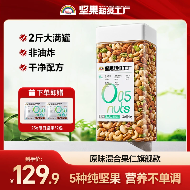 天虹牌1kg混合纯坚果旗舰款营养美味配料干净健康果仁饱满坚果db