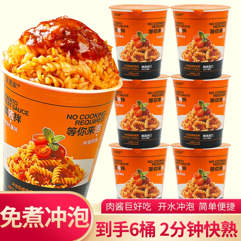 【6桶装】免煮冲泡螺旋面意大利面番茄肉酱速食宿舍食品意面螺纹
