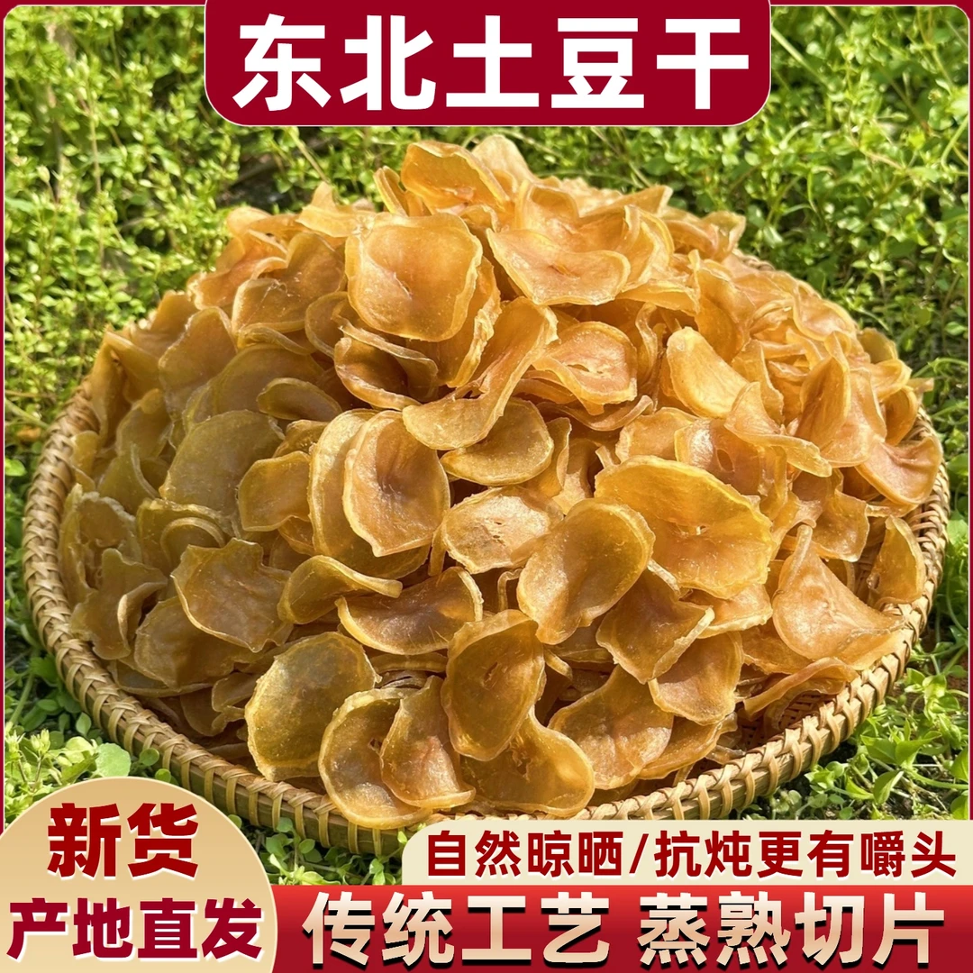 【小微专属】新土豆干东北特产自然晾晒土豆干片炖粉条干货农家干菜