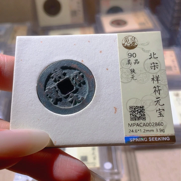 铜觅泉评级90宋钱 天羽鑫