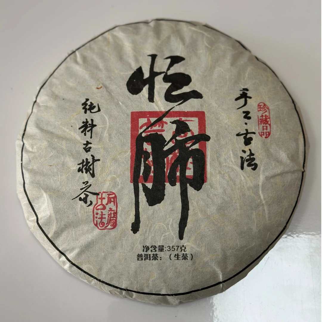 2021年忙肺普洱生茶-357g饼茶