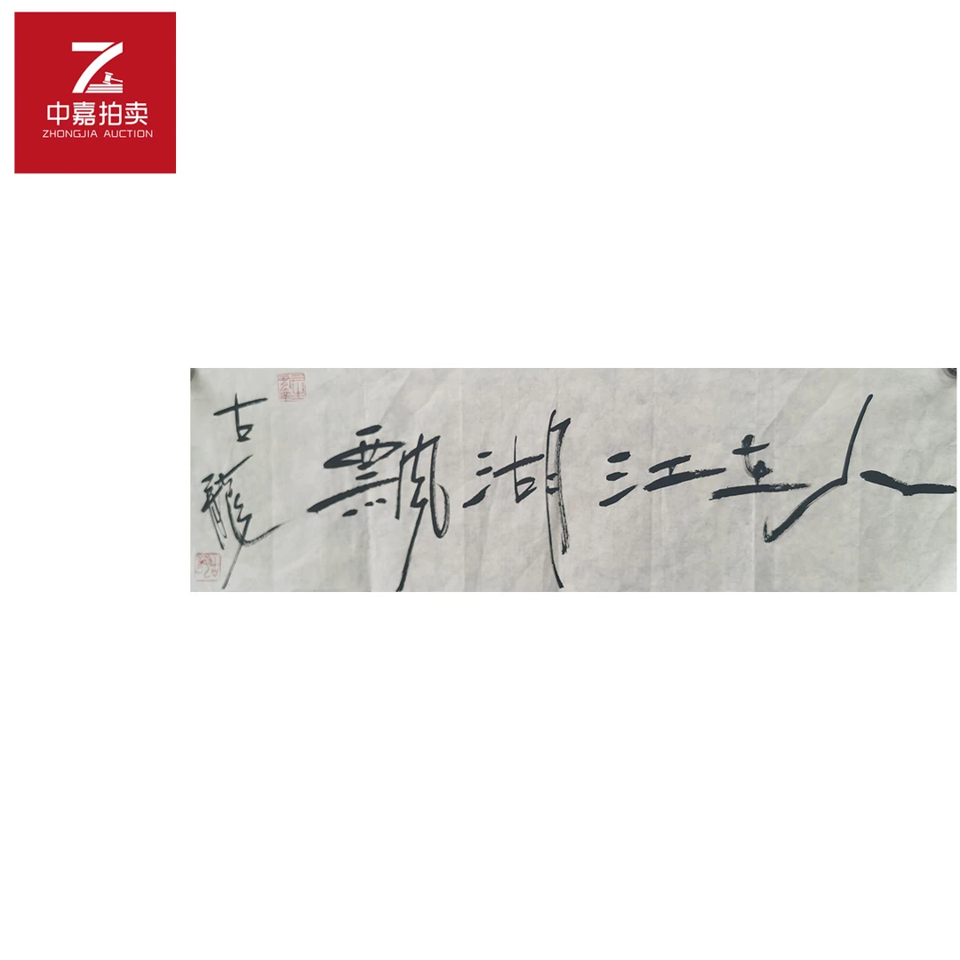 古龙书法软片人在68x20