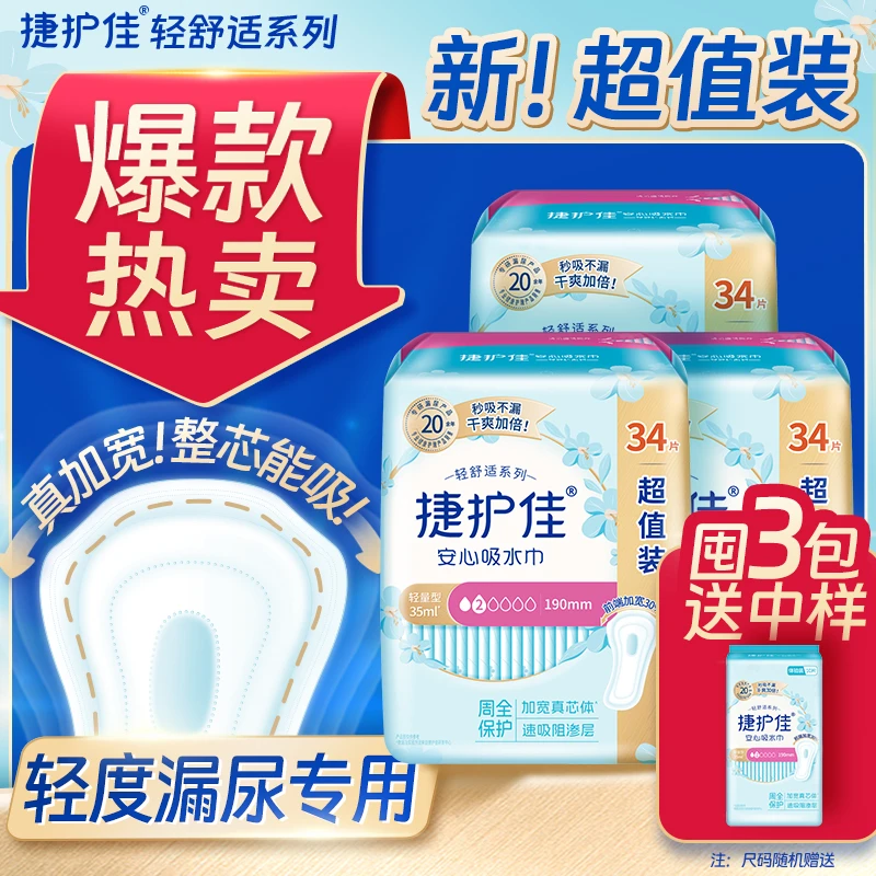 【3包送1中样】捷护佳吸水巾超值装轻失禁漏尿巾干爽净味清爽（测试）