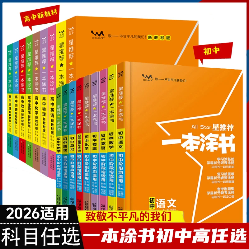2026一本涂书高中初中数学语文英语物理化生政治历史地知识大全