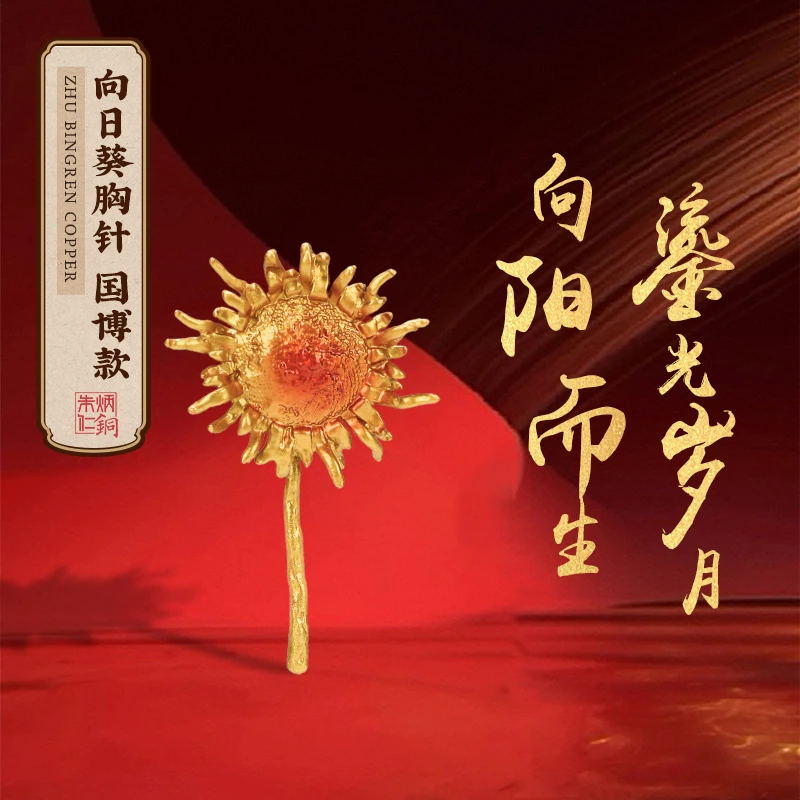 朱炳仁文运【一举夺魁向日葵胸针】朱也天同款国博别针高端胸花摆件