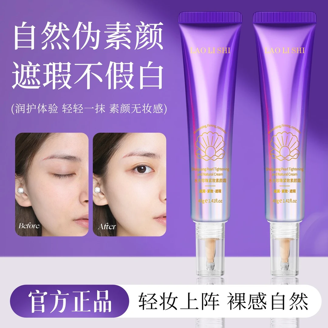 水光珍珠紧致素颜霜轻薄遮瑕提亮水润不卡粉自然不假白