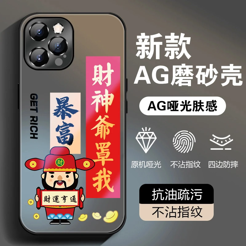 【苹果/华为/荣耀/OPPO/vivo/小米】财神爷罩我适用AG磨砂男手机壳