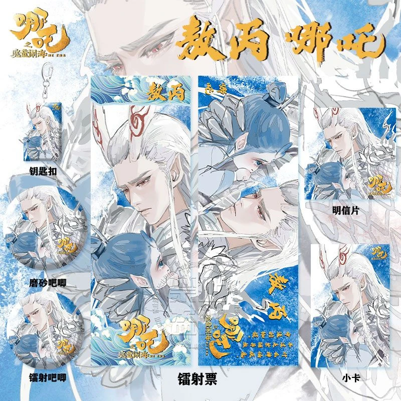 2025年新款哪吒敖丙周边高清镭射票吧唧徽章钥匙扣小卡明信片书签