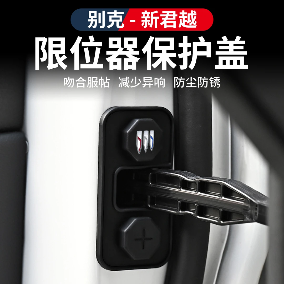 适用于23-25款别克君越车门限位器保护盖防锈防雨水保护内饰贴