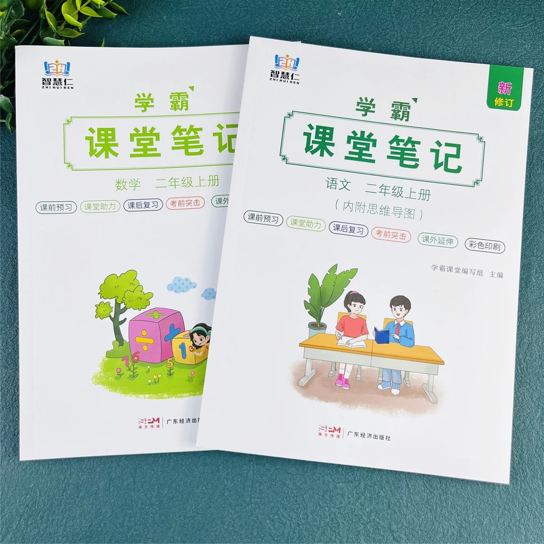 二年级上册课堂笔记预习辅导课本随堂笔记教材全解学霸笔记