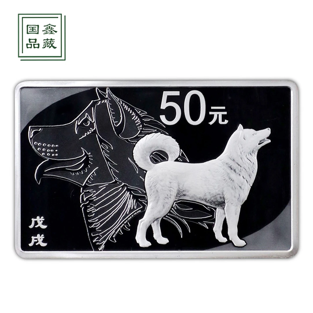 2018年狗年生肖长方形银币 150克 带证无盒 生肖纪念币 方银狗