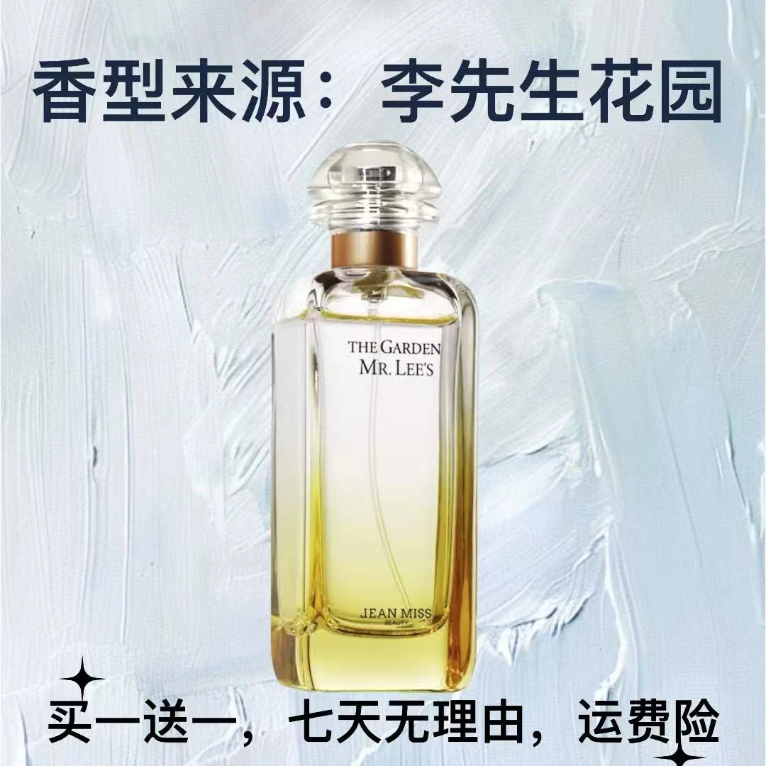 【李先生】JM士清新自然淡香水尼罗河花园持久留香花果调