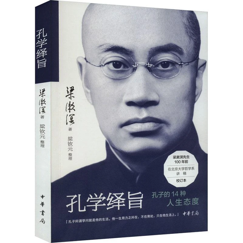 正版 孔学绎旨 梁漱溟 9787101156263