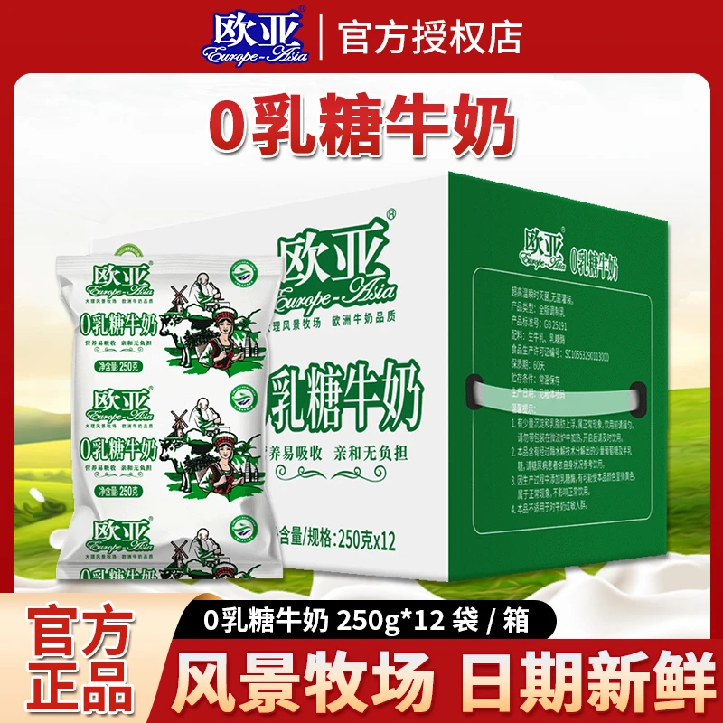 【0乳糖！】欧亚0乳糖牛奶250g*12袋/箱带吸管日期新鲜大理乳制品