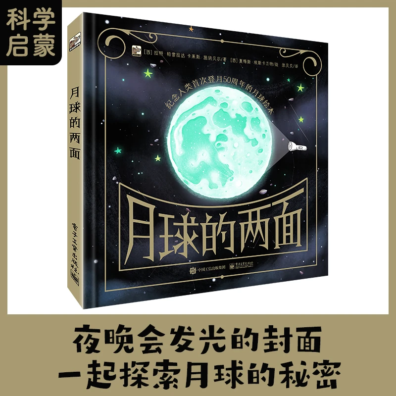 【新华书店】3-6岁 月球的两面 少儿科普启蒙绘本 隐藏秘密的透光书