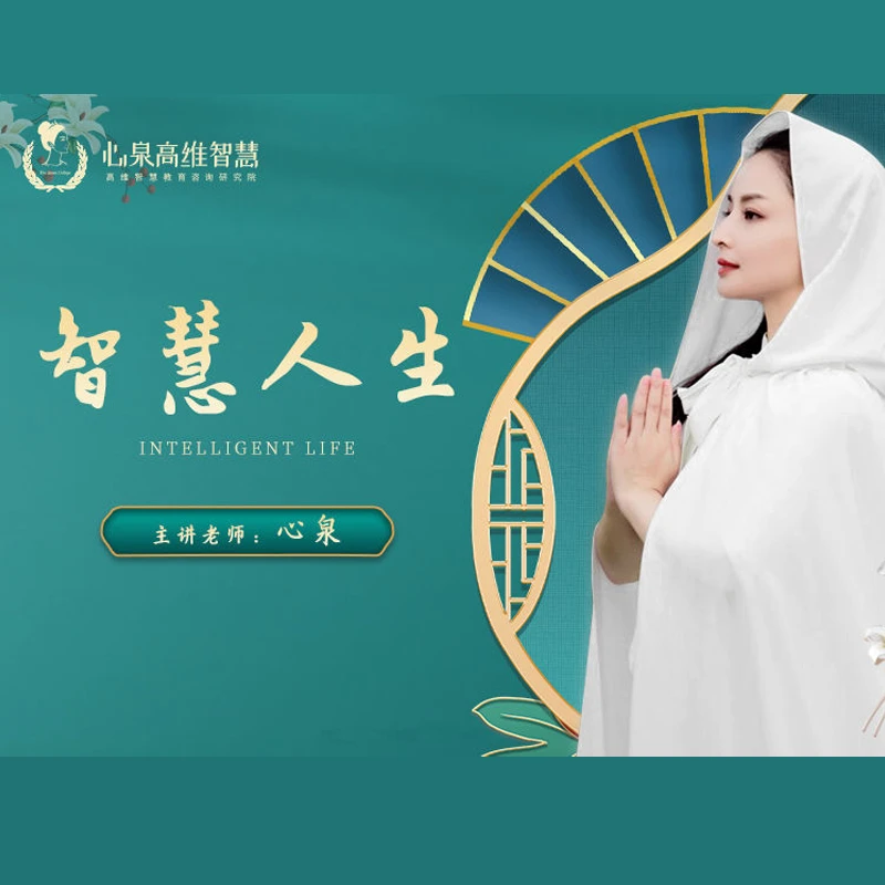 心泉老师智慧人生线上课心态调整人生启迪指点迷津消除压力录播课