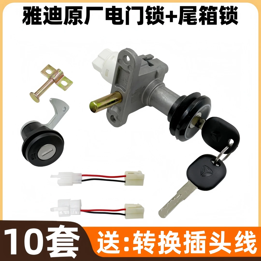 【10套】雅迪电动车原厂配套电门锁尾箱锁原厂部件品质保证送转换线