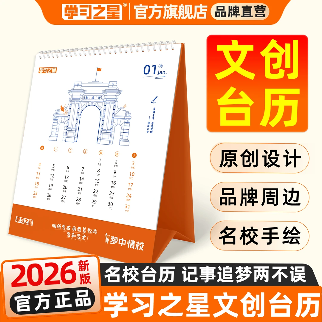 学习之星2026年台历记事备忘日历桌面摆件原创手绘文创周边