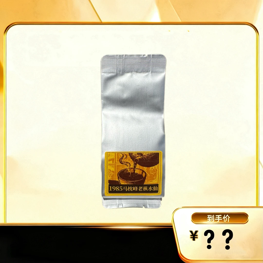 【1985马枕峰老枞水仙】 武夷岩茶乌龙茶