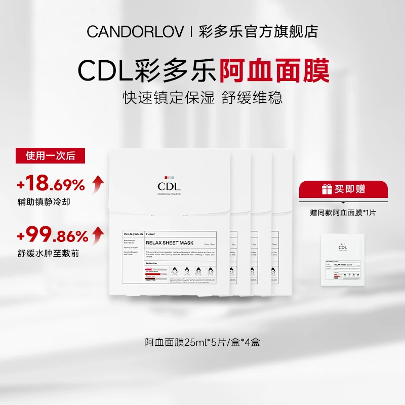 CANDORLOV彩多乐阿血面膜保湿补水男女适用4盒