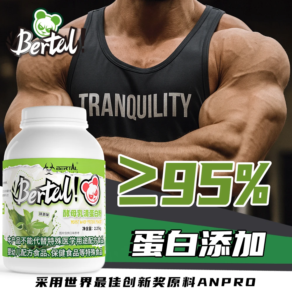 BERTAL贝塔尔5磅增肌酵母乳清蛋白粉健身瘦子专用补充营养塑形