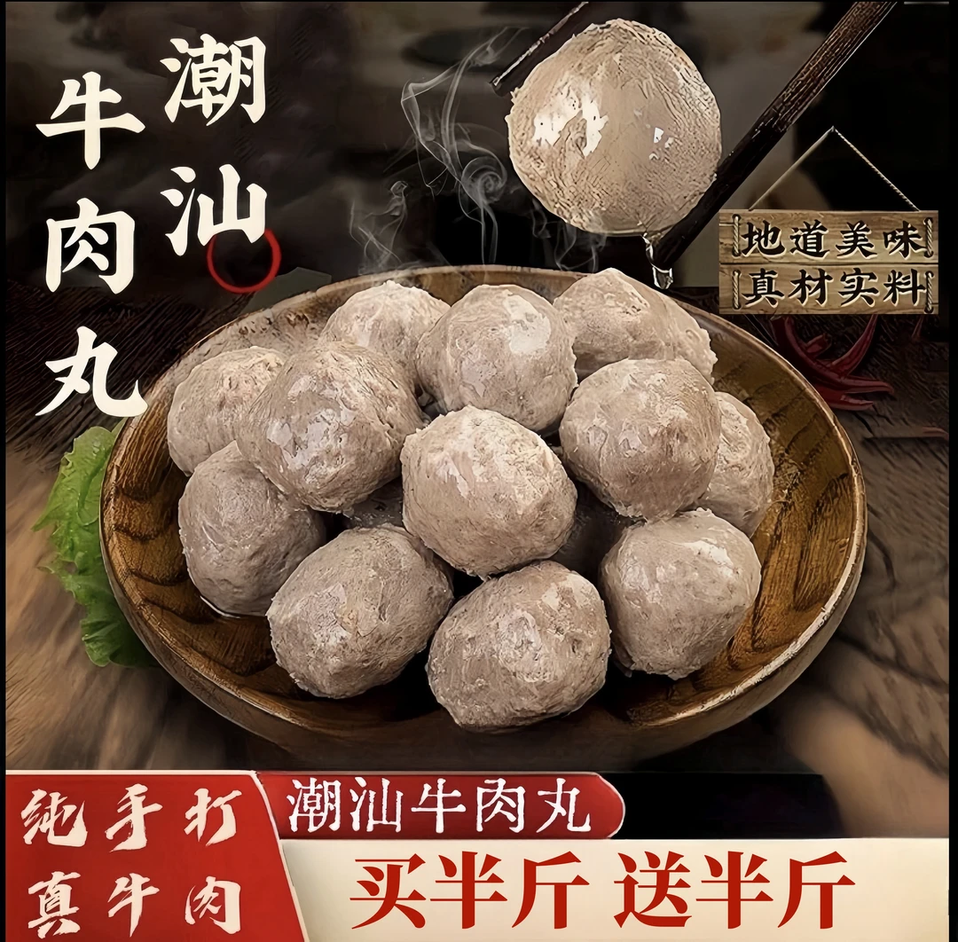 【买一送一】潮汕正宗牛肉丸潮汕特产Q弹爆汁火锅丸牛肉丸手锤