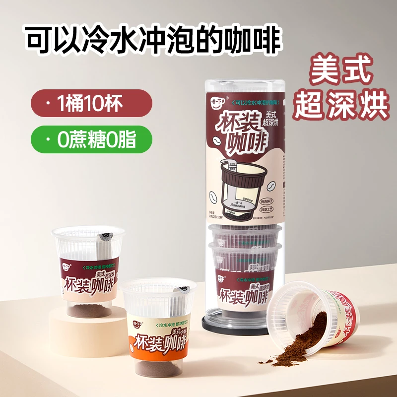 啡一下杯装咖啡美式超深烘0蔗糖0脂冷萃冻干黑咖啡粉10杯*2g